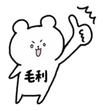全国の【毛利】さんのためのスタンプ
