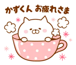 ♥愛しのかずくん♥に送るスタンプ