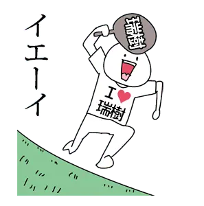 瑞樹ガチ恋スタンプ2[動く]