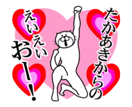 たかあき専用！超スムーズなスタンプ