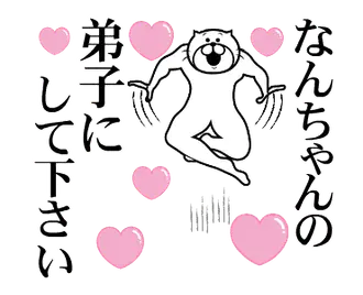 なんちゃんを褒め殺しプレミアム