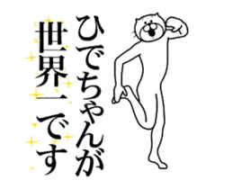 ひでちゃんに送る面白いスタンプ