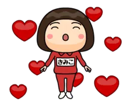 芋ジャージの【きみこ】動く名前スタンプ２