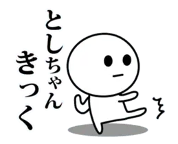 【としちゃん】が使う動くスタンプ♪