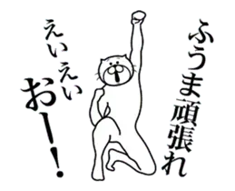 ふうまに送る面白いスタンプ
