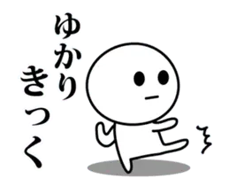 【ゆかり】が使う動くスタンプ♪