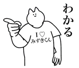 みずきくんに送るスタンプ３【愛】