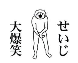 せいじ専用！超スムーズなスタンプ