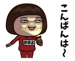 芋ジャージの【かずよ】動く名前スタンプ２