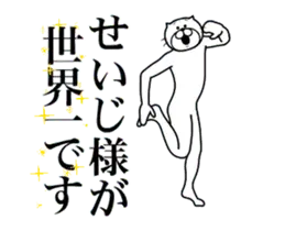 せいじに送る面白いスタンプ