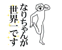 【なりちゃん】に送るスタンプ２