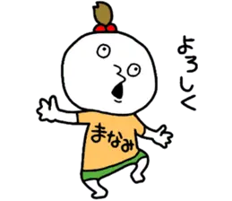 まなみちゃん！ほいほい！
