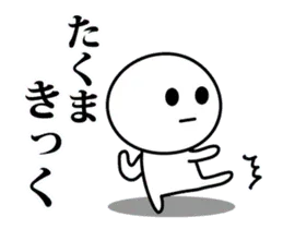 【たくま】が使う動くスタンプ♪
