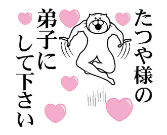 たつや様を褒め殺しプレミアム