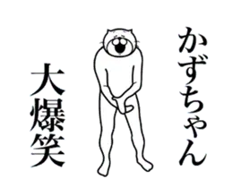 超スムーズ！かずちゃんスタンプ