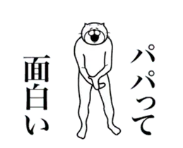 パパに送る面白いスタンプ
