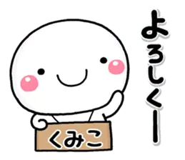 無難な【くみこ】専用の大人スタンプしろこ