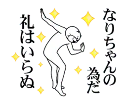 【なりちゃん】に送るスタンプ ２