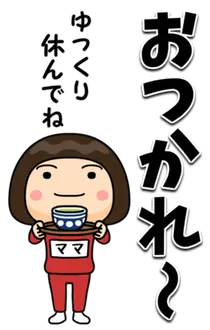 芋ジャージの【ママ】♀デカ文字