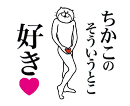 ちかこに送る面白いスタンプ