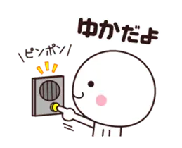 【ゆか】動く☆名前スタンプ