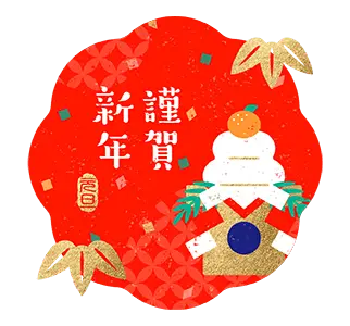 【動く】縁起のよい年賀スタンプ