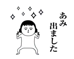 「あみ」が動くよ。名前スタンプ