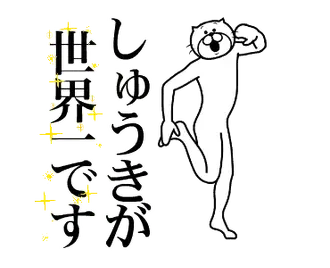 【しゅうき】に送る面白いスタンプ！