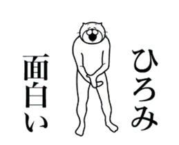 ひろみに送る面白いスタンプ