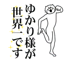 ゆかりに送る面白いスタンプ