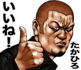 たかひろ専用 強面スタンプ