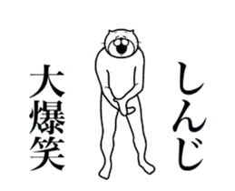 超スムーズ！しんじ専用スタンプ