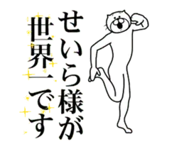 【せいら】に送る面白いスタンプ