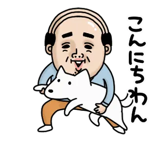 父のつぶやきミニ動く！【挨拶】