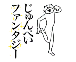 超スムーズ！じゅんぺいスタンプ