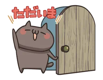 動く！ねこのくろ ぱーと3！