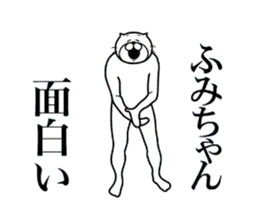 ふみちゃんに送る面白いスタンプ