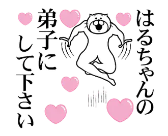 はるちゃんを褒め殺しプレミアム