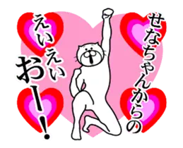 せなちゃん専用！超スムーズなスタンプ