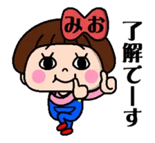 毎日使える☆おてんばみおちゃん！