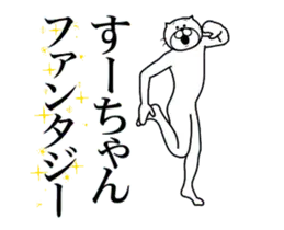 すーちゃん専用！超スムーズなスタンプ