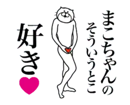 まこちゃんに送る面白いスタンプ