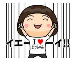 Ｉ❤まっちゃん