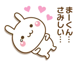 大好きな♥まーくん♥へ送るスタンプ