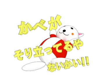 動く！まめにゃんちゅスタンプ４