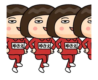 芋ジャージ７【ゆきえ】♀名前スタンプ