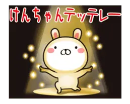 動く！けんちゃんの名前スタンプ