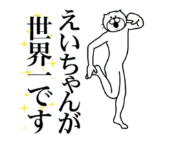 えいちゃんに送る面白いスタンプ