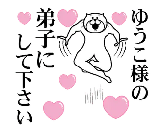 ゆうこ様を褒め殺しプレミアム