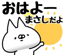 【まさし】専用